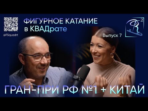 Видео: Фрагмент подкаста "Фигурное катание в КВАДрате" от 28.10.2025 | Выпуск №7. Боброва и Журанков онлайн