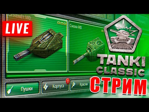 Видео: 😎CТАРЫЕ TANKI CLASSIC - ВОЗВРАЩЕНИЕ СКОРО! УЧАСТВУЕМ В НОВОМ ИВЕНТЕ! КАЖДЫЕ 50👍РОЗЫГРЫШ РУЛЕТКИ 🎁