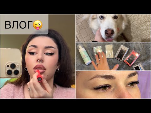 Видео: ВЛОГ: один день со мной. Заказала новые ресницы, съездила на шоппинг🛍️