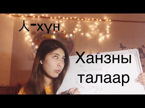 Видео: ХЯТАД хэлний ХАНЗ цээжлэх арга 📚