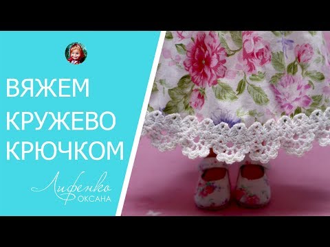 Видео: Кружево крючком. Вяжем кружево крючком для комбинированного платья