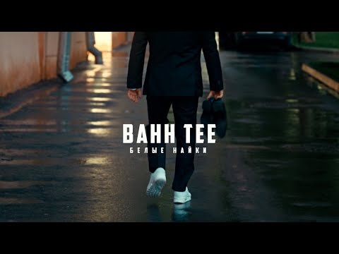 Видео: Bahh Tee  - Белые Найки (Премьера клипа)