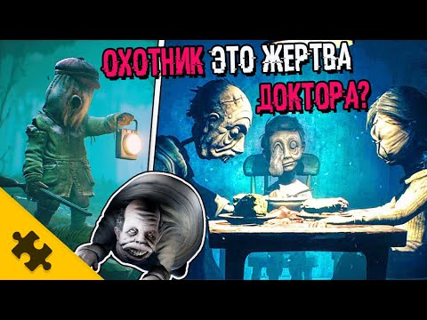 Видео: ГРУСТНАЯ ИСТОРИЯ ОХОТНИКА. Доктор. Little Nightmares 2. БОЛЬНИЦА ПСИХУШКА, ЖУТКИЕ ПАЦИЕНТЫ. История