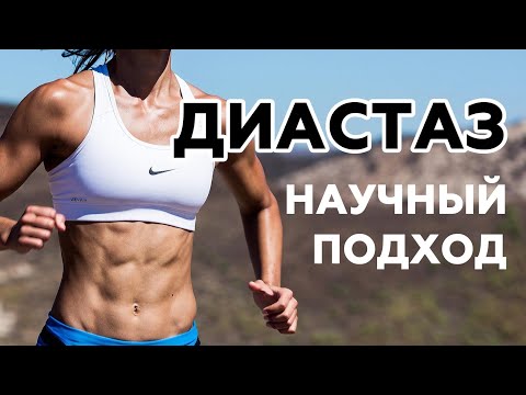 Видео: Диастаз прямых мышц живота / Тренировка, эффективные упражнения при диастазе