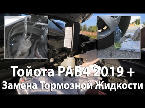 Видео: Тойота РАВ4 (2019-2024): Замена Тормозной Жидкости.