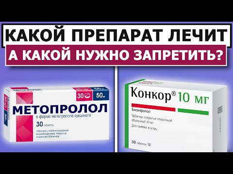 Видео: ⚡КОНКОР или МЕТОПРОЛОЛ? ⚡КАКОЙ ЛЕЧИТ, А КАКОЙ КАЛЕЧИТ?