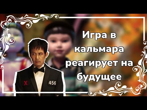 Видео: || Игра в кальмара реагирует на будущее ||