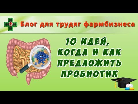 Видео: Когда и как предложить пробиотик? 10 идей для рекомендаций