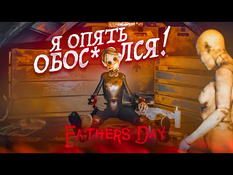 Видео: ОПЯТЬ ХОРРОР И ОПЯТЬ Я ОБОС*@ЛСЯ! ДА СКОЛЬКО УЖЕ МОЖНО ТО?! (Father's Day)