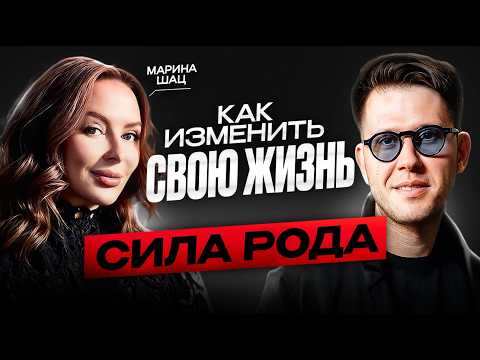 Видео: СИЛА РОДА: КАК ИЗМЕНИТЬ ЖИЗНЬ ЧЕРЕЗ силу предков? Марина Шац