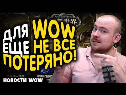 Видео: ДЛЯ WOW ЕЩЕ НЕ ВСЕ ПОТЕРЯНО! НОВОСТИ WOW 11.2.5 WORLD OF WARCRAFT ВОВ
