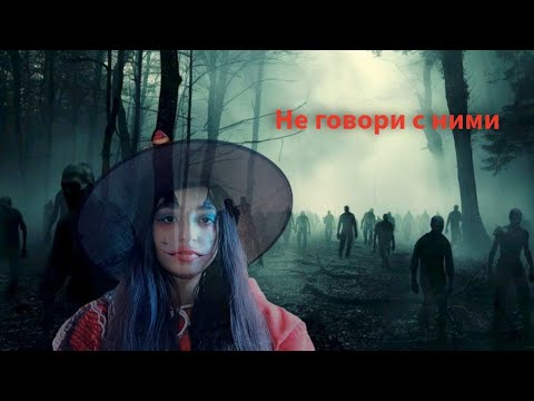 Видео: СТРАШНАЯ ИСТОРИЯ " НЕ ГОВОРИ С НИМИ" 
