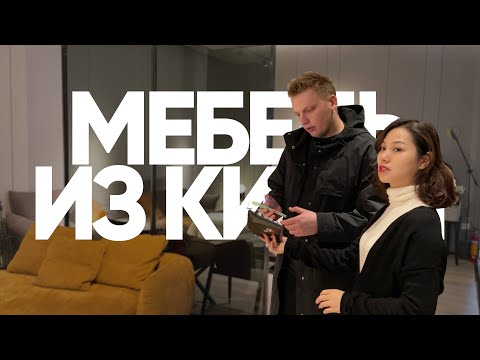 Видео: Мебель из Китая 2026