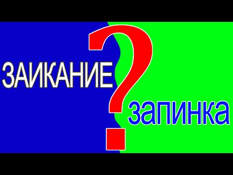 Видео: Заикание или Запинка. Как отличить?