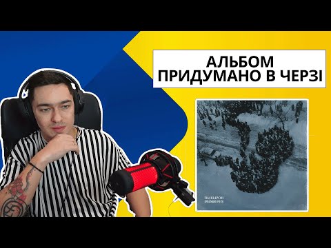 Видео: Вперше слухаю альбом Паліндром  - Придумано в черзі // Реакція та коментарі