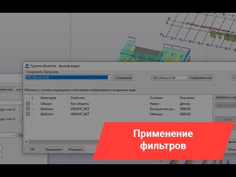 Видео: Tekla Structures | Правильное применение фильтров