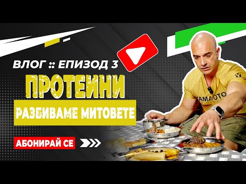 Видео: 🎥 ВЛОГ: Епизод # 3 - "Протеини - разбиваме митовете"