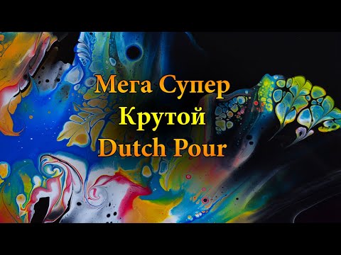 Видео: МЕГА СУПЕР КРУТАЯ КАРТИНА/Акриловая заливка в технике Dutch Pour
