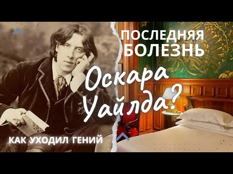 Видео: Последние годы жизни ОСКАРА УАЙЛДА