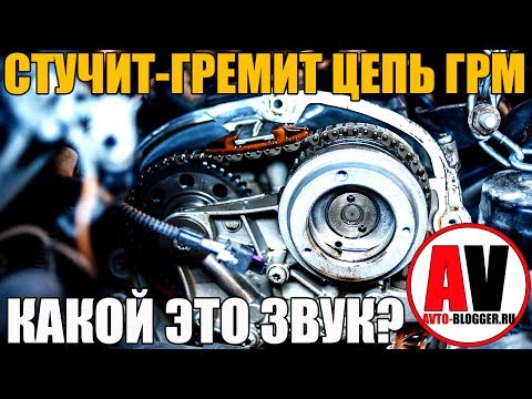 Видео: Стучит-гремит цепь ГРМ. Можно ли ездить и какой это звук? Просто о сложном