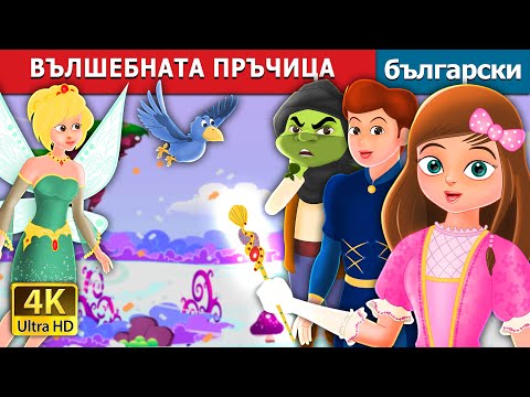 Видео: ВЪЛШЕБНАТА ПРЪЧИЦА | The Magic Wand Story | Български приказки @BulgarianFairyTales