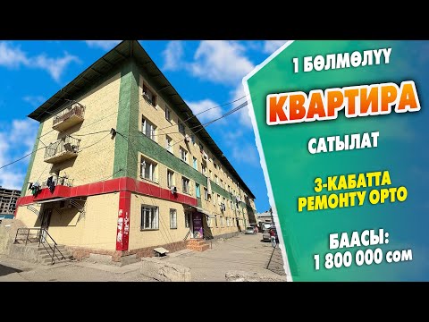 Видео: Шашылыш! 1 бөлмөлүү БАТИР сатылат ~ 3-кабатында жайгашкан. Баасы 1 800 000 сом