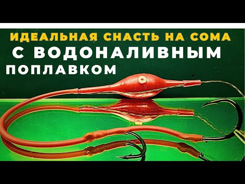 Видео: Монтаж на сома с точно настраевыемым водоналивным поплавком