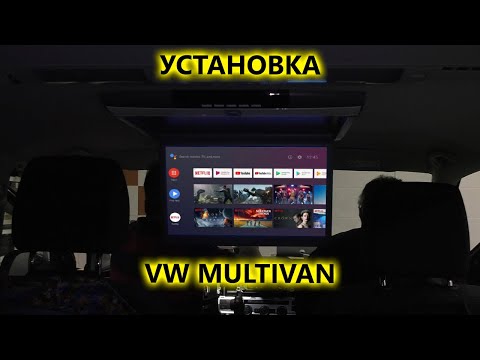 Видео: Установка потолочного монитора AVS1717MPP на потолок VW Multivan