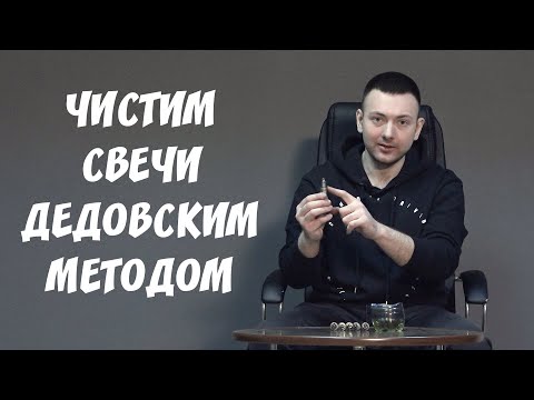 Видео: Как почистить свечи зажигания? Простой и дешевый способ чистки автомобильных свечей