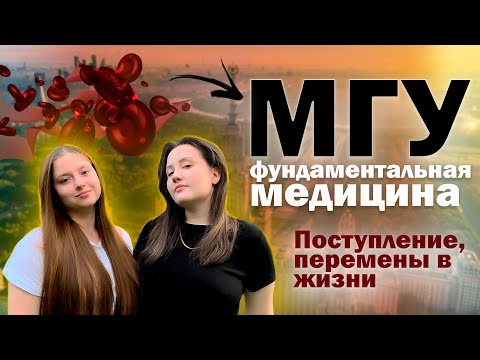 Видео: ФФМ МГУ - ЧТО ЭТО? / Поступление в медицинский вуз / Медицинский