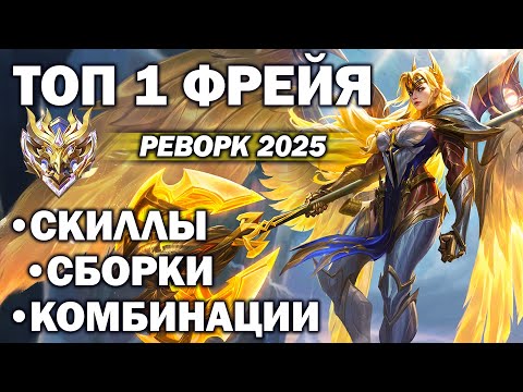 Видео: ОБЗОР РЕВОРКА ФРЕЙИ ТОП 1 НА ТЕСТОВОМ В МОБАЙЛ ЛЕГЕНДС /MLBB