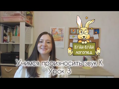 Видео: Учимся произносить звук К (урок 3)