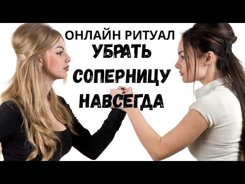 Видео: УБРАТЬ СОПЕРНИЦУ НАВСЕГДА. Онлайн Ритуал .Смотреть На Убывающию Луну 3 дня подряд. Екатерина Орлова.