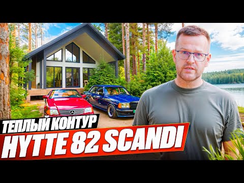 Видео: HYTTE 82: Фундамент, каркас, утепление. Сколько стоит тёплый контур на самом деле?