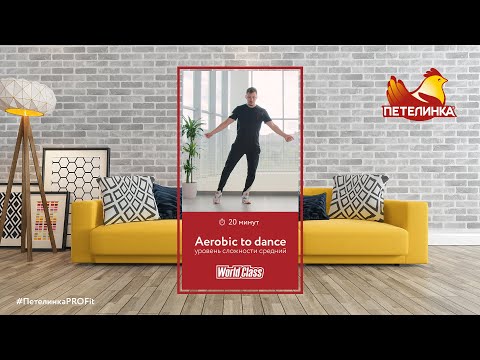 Видео: Aerobic to dance | World Class для Петелинка