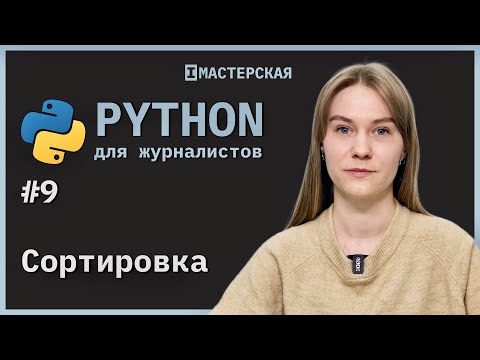 Видео: Python | Урок 9: Сортировка