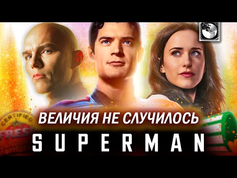 Видео: СУПЕРМЕН - УНЫЛЫЙ КИНОКОМИКС ДЛЯ ЗУМЕРОВ (но мне понравился)