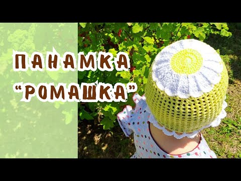 Видео: Панама "Ромашка" для дитини / Panama "Chamomile" for a child