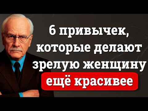 Видео: 12 привычек, которые делают зрелую женщину НЕОТРАЗИМОЙ – Карл Юнг