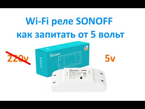 Видео: Wi-Fi реле SONOFF как запитать от 5 вольт