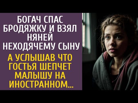 Видео: Богач спас бродяжку и взял няней неходячему сыну… А услышав что гостья шепчет малышу на иностранном