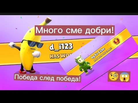 Видео: STUMBLE GUYS СЪС @Dimana_Nikolova! Много сме добри и направихме много победи!😱🧐