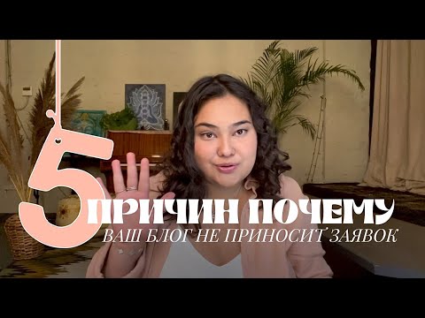 Видео: Почему у тебя нет заявок? 5 ошибок в маркетинге и SMM, которые ты делаешь