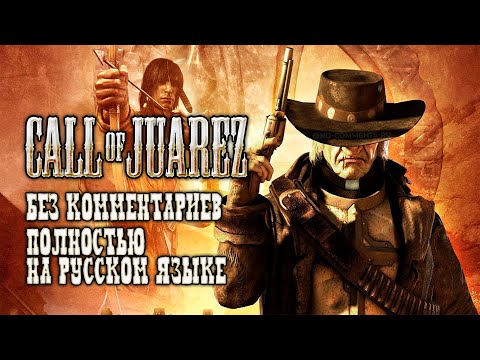 Видео: Call of Juarez: Сокровища Ацтеков (Полное прохождение без комментариев, полностью на русском языке)