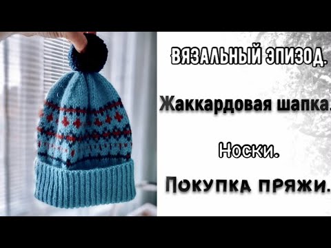 Видео: ЖАККАРДОВАЯ ШАПКА/НОСКИ"АЖУРНО-КРАСИВЫЕ"/ПРЯЖА/ИДЕИ И ПЛАНЫ