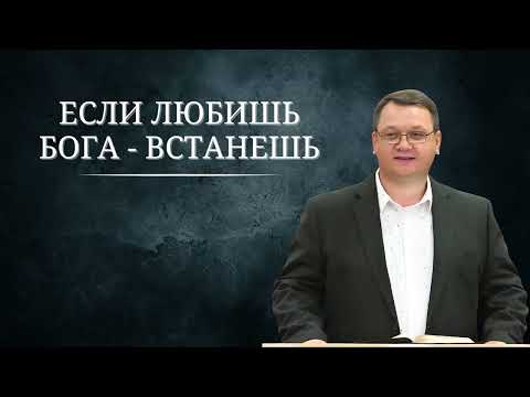 Видео: Если любишь Бога? - Встанешь! - Константин Браун ( г. Дилинген)