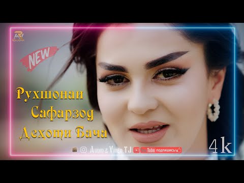 Видео: Рухшонаи Сафарзод Дехоти Бача 2025/Rukhshonai Safarzod Dehoti Bacha 2025