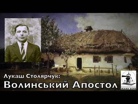 Видео: Волинський Апостол: Лукаш Столярчук