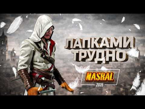 Видео: КАК В ЭТО ИГРАТЬ ВООБЩЕ? Assassin’s Creed II NASRAL 2025  | Dunduk