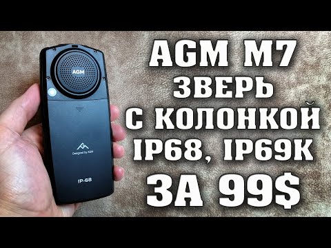 Видео: AGM M7. Зверь с мощной колонкой и влагозащитой ip68 и ip69k. Полный обзор. Техно топ.